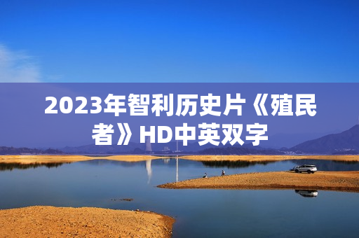2023年智利历史片《殖民者》HD中英双字