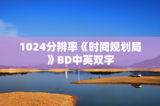 1024分辨率《时间规划局》BD中英双字