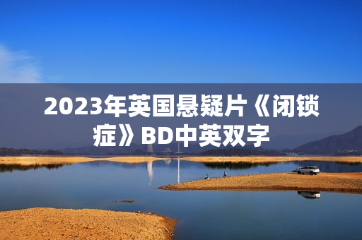 2023年英国悬疑片《闭锁症》BD中英双字