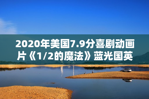 2020年美国7.9分喜剧动画片《1/2的魔法》蓝光国英粤3语双字