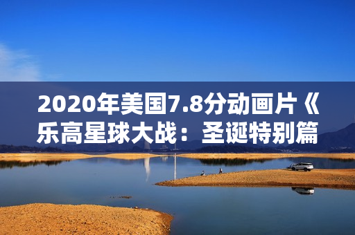 2020年美国7.8分动画片《乐高星球大战：圣诞特别篇》BD中英双字