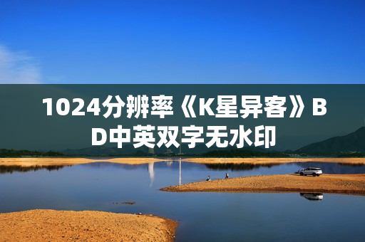 1024分辨率《K星异客》BD中英双字无水印