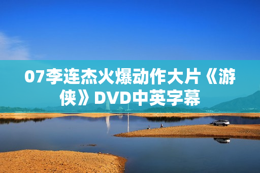 07李连杰火爆动作大片《游侠》DVD中英字幕