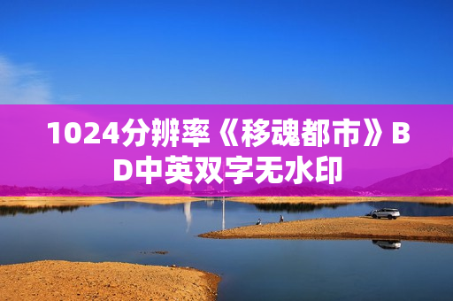 1024分辨率《移魂都市》BD中英双字无水印
