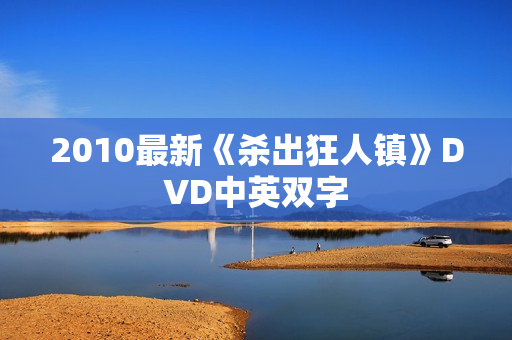2010最新《杀出狂人镇》DVD中英双字