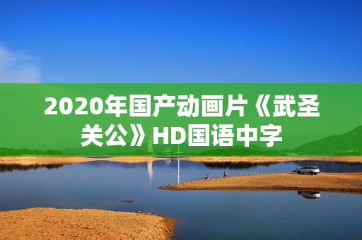 2020年国产动画片《武圣关公》HD国语中字