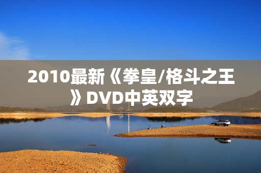2010最新《拳皇/格斗之王》DVD中英双字