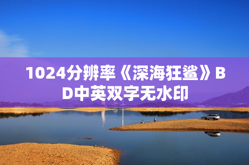 1024分辨率《深海狂鲨》BD中英双字无水印