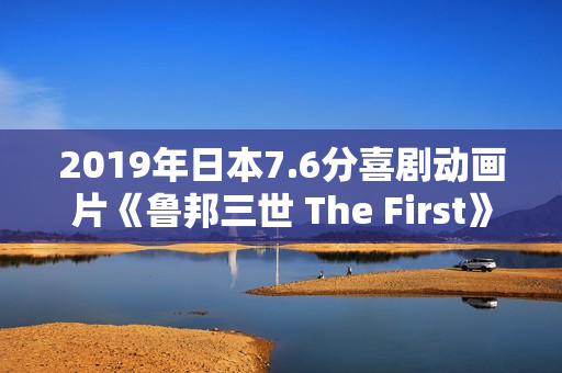 2019年日本7.6分喜剧动画片《鲁邦三世 The First》BD日语中字