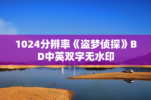 1024分辨率《盗梦侦探》BD中英双字无水印
