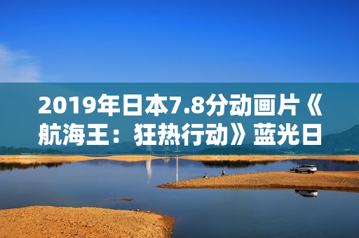 2019年日本7.8分动画片《航海王：狂热行动》蓝光日语中字