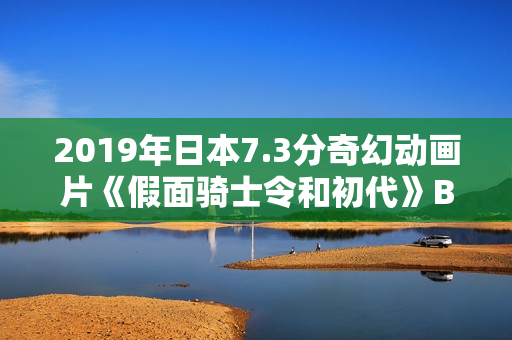 2019年日本7.3分奇幻动画片《假面骑士令和初代》BD日语中字