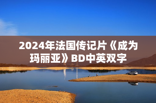 2024年法国传记片《成为玛丽亚》BD中英双字