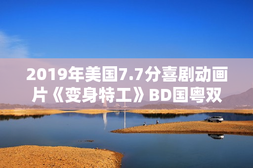 2019年美国7.7分喜剧动画片《变身特工》BD国粤双语中字