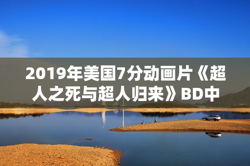 2019年美国7分动画片《超人之死与超人归来》BD中英双字