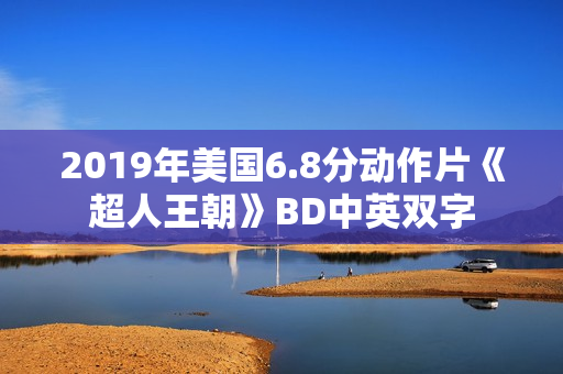 2019年美国6.8分动作片《超人王朝》BD中英双字