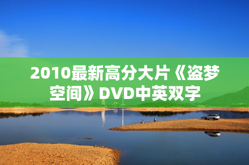 2010最新高分大片《盗梦空间》DVD中英双字
