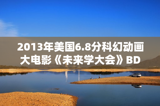 2013年美国6.8分科幻动画大电影《未来学大会》BD中英双字