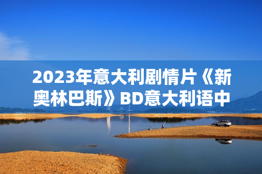 2023年意大利剧情片《新奥林巴斯》BD意大利语中字