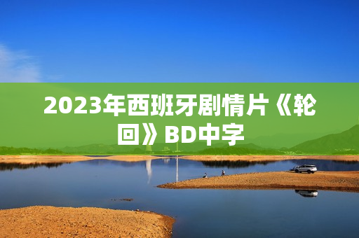 2023年西班牙剧情片《轮回》BD中字