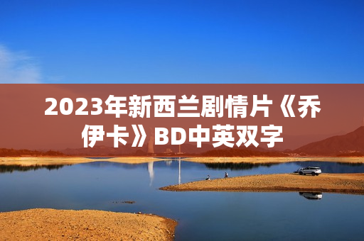 2023年新西兰剧情片《乔伊卡》BD中英双字