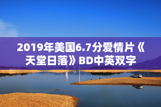 2019年美国6.7分爱情片《天堂日落》BD中英双字
