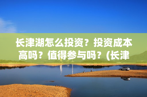 长津湖怎么投资？投资成本高吗？值得参与吗？(长津湖一共投资多少钱)