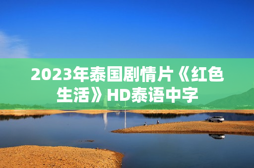 2023年泰国剧情片《红色生活》HD泰语中字