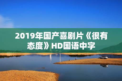 2019年国产喜剧片《很有态度》HD国语中字