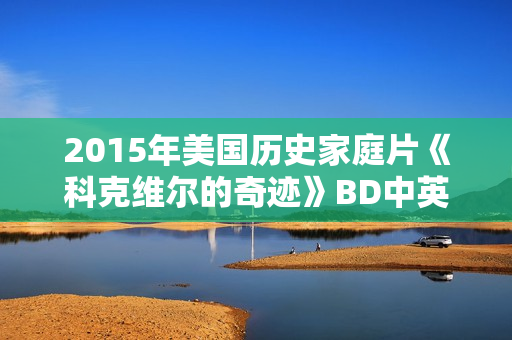 2015年美国历史家庭片《科克维尔的奇迹》BD中英双字