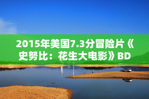 2015年美国7.3分冒险片《史努比：花生大电影》BD国粤英3语双字