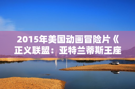 2015年美国动画冒险片《正义联盟：亚特兰蒂斯王座》BD中英双字