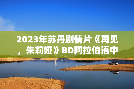 2023年苏丹剧情片《再见，朱莉娅》BD阿拉伯语中字