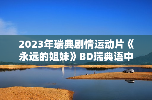 2023年瑞典剧情运动片《永远的姐妹》BD瑞典语中字