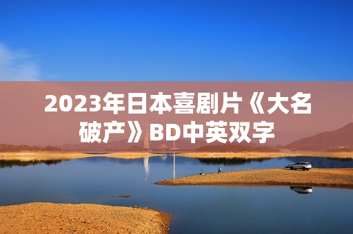 2023年日本喜剧片《大名破产》BD中英双字