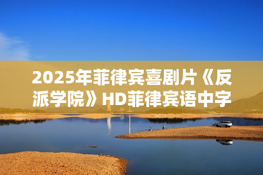2025年菲律宾喜剧片《反派学院》HD菲律宾语中字