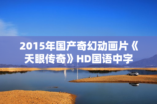 2015年国产奇幻动画片《天眼传奇》HD国语中字
