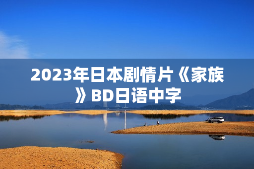 2023年日本剧情片《家族》BD日语中字