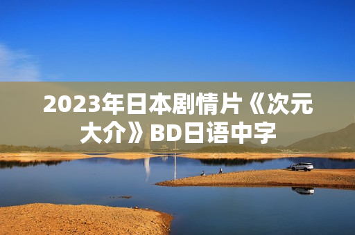 2023年日本剧情片《次元大介》BD日语中字
