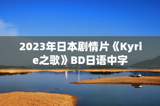 2023年日本剧情片《Kyrie之歌》BD日语中字