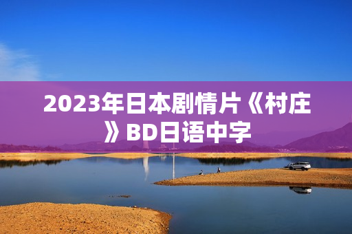 2023年日本剧情片《村庄》BD日语中字