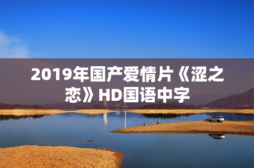 2019年国产爱情片《涩之恋》HD国语中字
