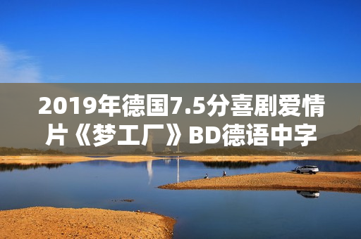 2019年德国7.5分喜剧爱情片《梦工厂》BD德语中字