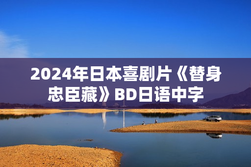 2024年日本喜剧片《替身忠臣藏》BD日语中字