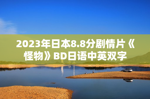 2023年日本8.8分剧情片《怪物》BD日语中英双字 2023年日本8.8分剧情片《怪物》BD日语中英双字