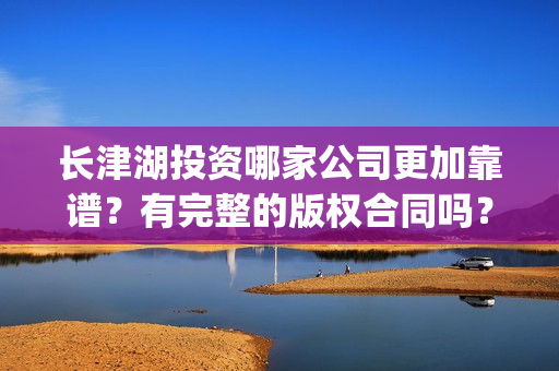 长津湖投资哪家公司更加靠谱？有完整的版权合同吗？(长津湖投资了几个亿)