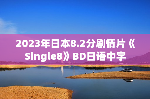 2023年日本8.2分剧情片《Single8》BD日语中字 2023年日本8.2分剧情片《Single8》BD日语中字