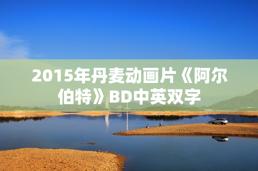 2015年丹麦动画片《阿尔伯特》BD中英双字