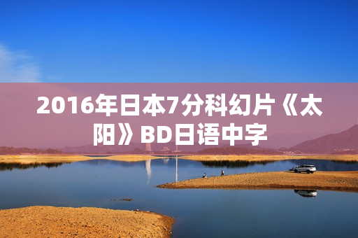 2016年日本7分科幻片《太阳》BD日语中字