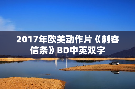 2017年欧美动作片《刺客信条》BD中英双字 2017年欧美动作片《刺客信条》BD中英双字
